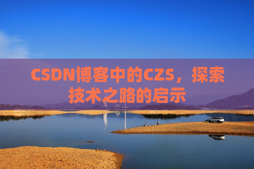 CSDN博客中的CZS，探索技术之路的启示